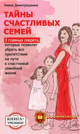 tajny-schastlivyx-semej-dimitroshkina-2017.14513.jpg