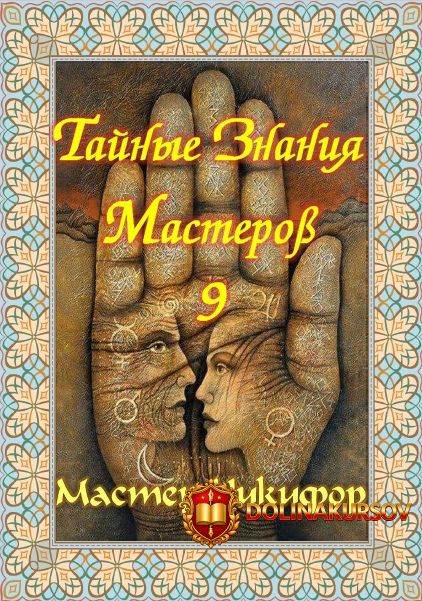 tajnye-znanija-masterov-9-master-nikifor.467211.jpg