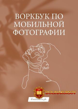 tatjana-mironova-mironova-ph-vorkbuk-po-mobilnoj-fotografii-presety-2020.52425.jpg