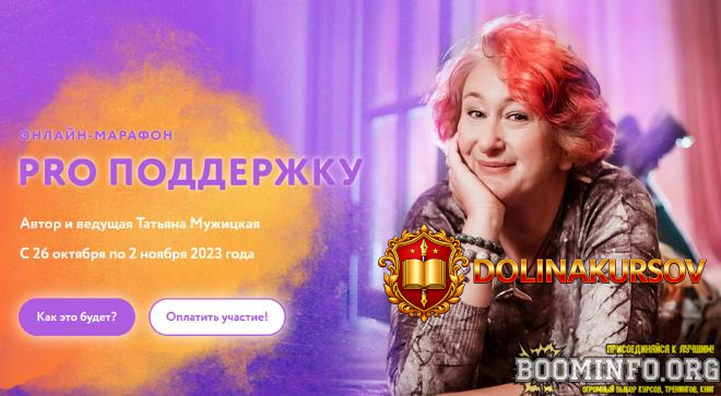 tatjana-muzhickaja-osennij-onlajn-marafon-pro-podderzhku-2023.77012.jpg