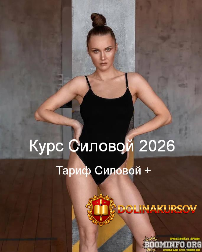 tatjana-romanenko-silovoj-kurs-2026-tarif-silovoj-2026.96093.jpg