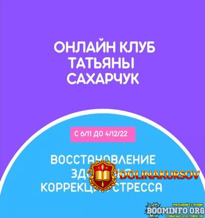 tatjana-saxarchuk-onlajn-klub-shkoly-dvizhenija-vosstanovlenie-zdorovja-korrekcija-stressa-202...jpg