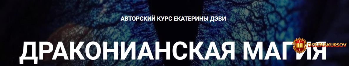 telema-93-drakonianskaja-magija-zanjatie-6-ekaterina-devi.466485.jpg