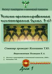 telesno-orientirovannaja-psixoterapija-cikl-1-koloshina-2006.13548.jpg