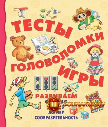 testy-golovolomki-igry-pokrovskaja-2016.17596.jpg