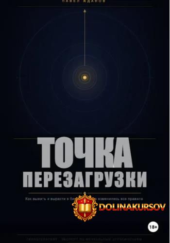 tochka-perezagruzki-kak-vyzhit-i-vyrasti-v-biznese-pavel-zhdanov.465488.jpg