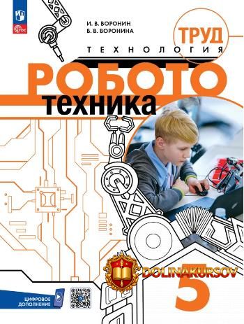 trud-texnologija-robototexnika-5-klass-igor-voronin-vera-voronina.467542.jpg