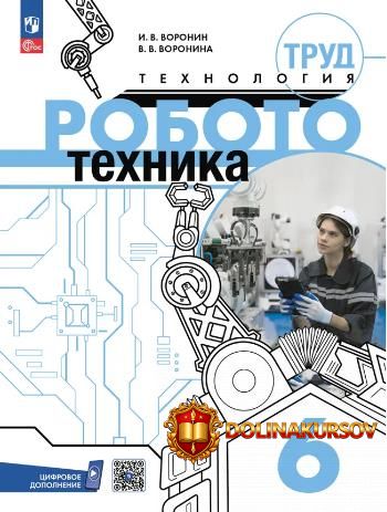 trud-texnologija-robototexnika-6-klass-igor-voronin-vera-voronina.467543.jpg