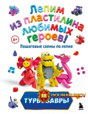 turbozavry-lepim-iz-plastilina-ljubimyx-geroev-ekaterina-bojarova.466091.jpg