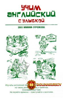 uchim-anglijskij-s-ulybkoj-280-mini-urokov-ganina.18057.jpg