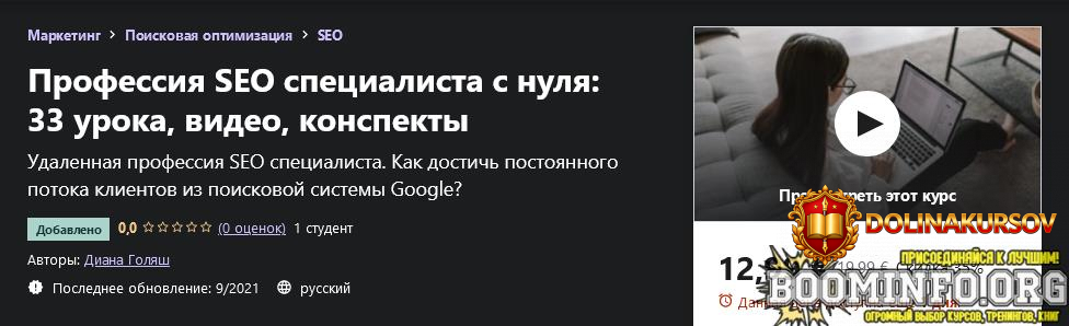udemy-diana-goljash-professija-seo-specialista-s-nulja-33-uroka-video-konspekty-2021.62383.jpg