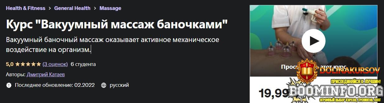 udemy-dmitrij-kataev-kurs-vakuumnyj-massazh-banochkami-2023.73171.jpg