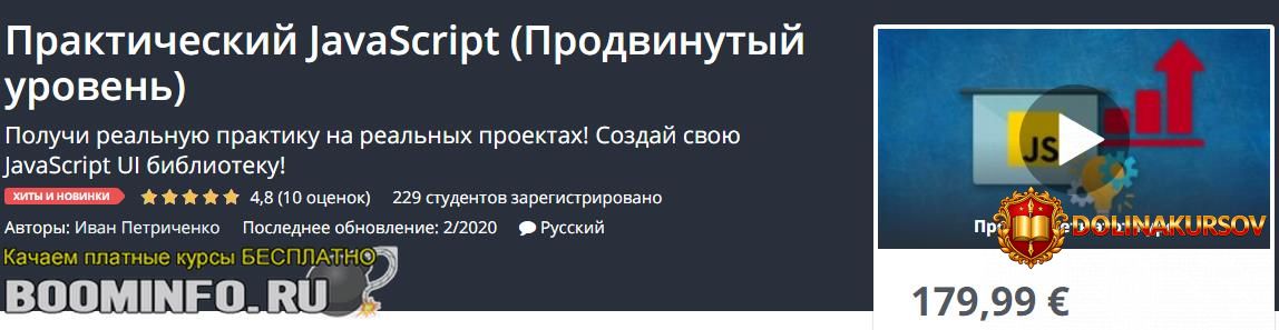 udemy-ivan-petrichenko-prakticheskij-javascript-prodvinutyj-uroven-2020.46100.jpg