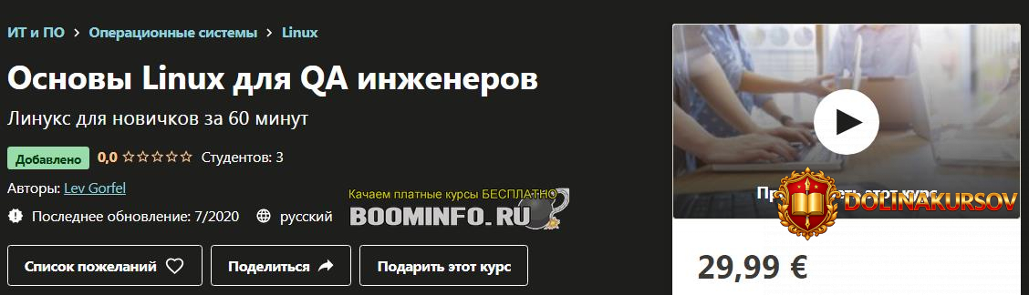 udemy-lev-gorfel-osnovy-linux-dlja-qa-inzhenerov-2020.48928.jpg