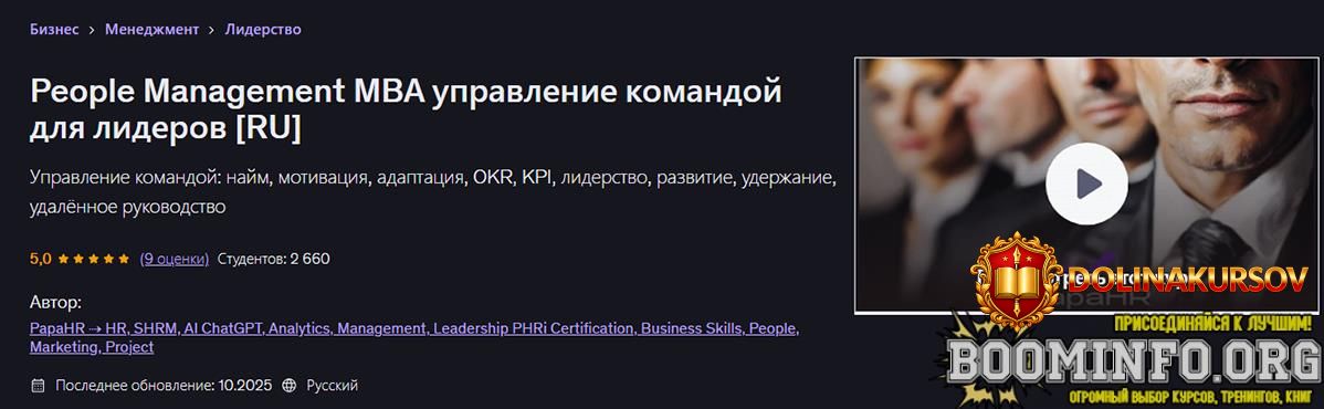 udemy-mike-pritula-people-management-mba-upravlenie-komandoj-dlja-liderov-2026.96548.jpg