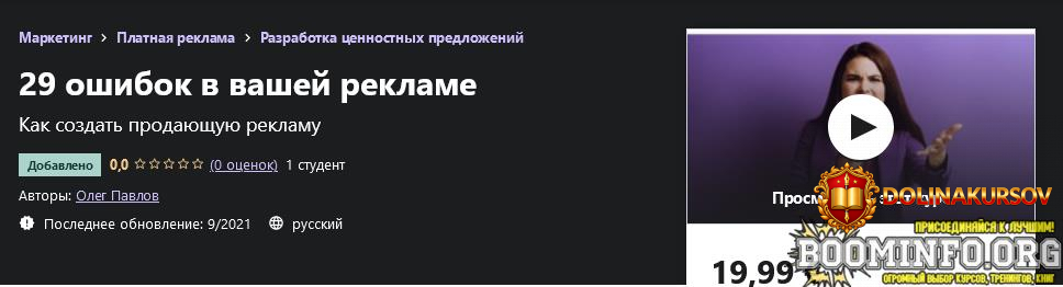 udemy-oleg-pavlov-29-oshibok-v-vashej-reklame-2021.62596.jpg