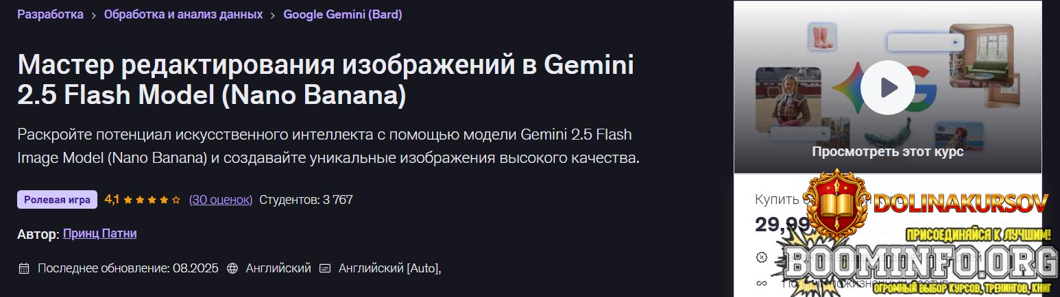 udemy-prince-patni-master-redaktirovanija-izobrazhenij-v-modeli-gemini-2-5-flash-nano-banana-2...jpg