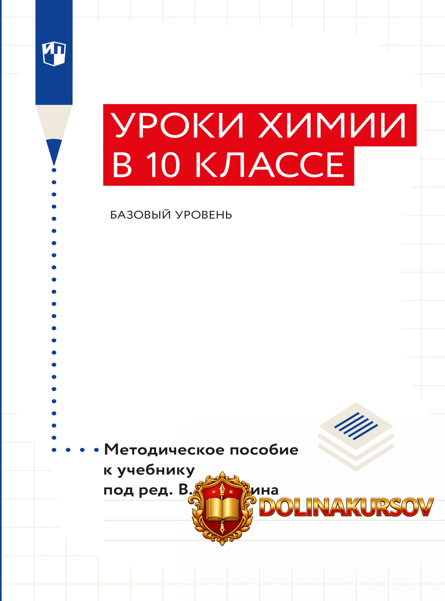 uroki-ximii-v-10-klasse-bazovyj-uroven-metodicheskoe-posobie-k-uchebniku-aleksandr-drozdov-vla...jpg