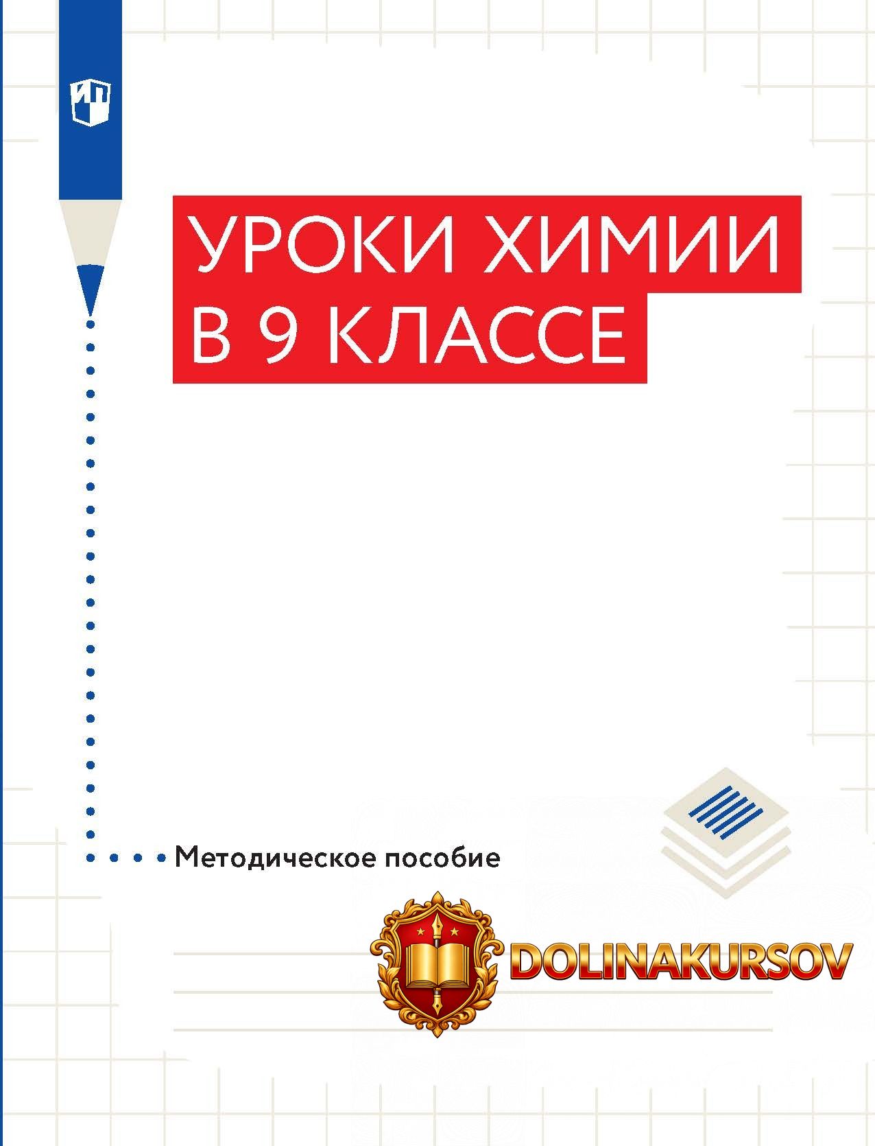 uroki-ximii-v-9-klasse-metodicheskoe-posobie-oleg-gabrieljan-sergej-sladkov-irina-aksenova.467...jpg