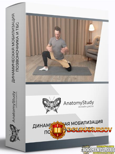 vadim-baljuk-anatomija-dinamicheskaja-mobilizacija-pozvonochnika-i-tbs-2022.67890.jpg