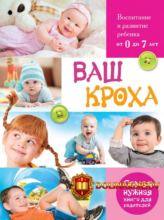 vash-kroxa-vospitanie-i-razvitie-rebenka-ot-0-do-7-let-tarabarina-2014.17500.jpg