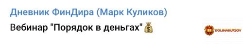 vebinar-porjadok-v-dengax-tarif-start-mark-kulikov.465438.jpg
