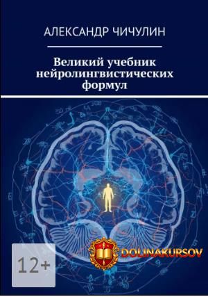 velikij-uchebnik-nejrolingvisticheskix-formul-aleksandr-chichulin.465617.jpg