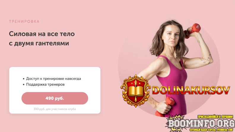 viktorija-borovskaja-fitspoklub-silovaja-na-vse-telo-s-dvumja-ganteljami-2023.73856.jpg