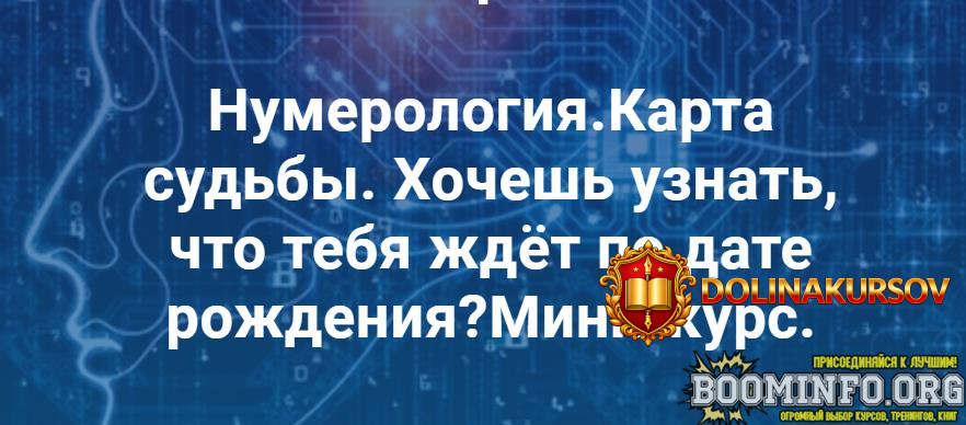 viktorija-ljaxockaja-mini-kurs-po-numerologii-karta-sudby-2020.62163.jpg