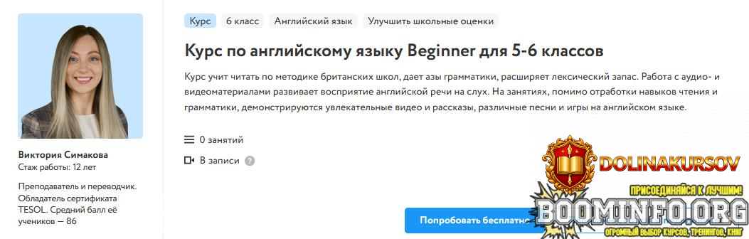 viktorija-simakova-foksford-kurs-po-anglijskomu-jazyku-beginner-dlja-5-6-klassov-2023.75334.jpg