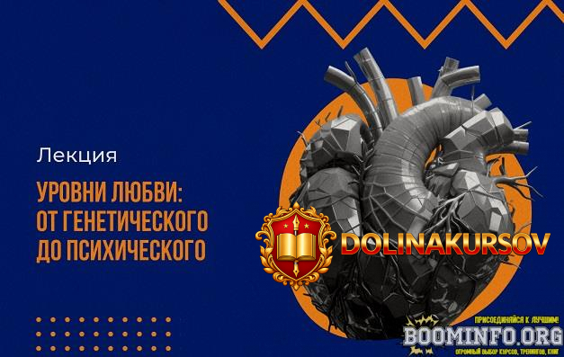 vjacheslav-dubynin-vabrain-urovni-ljubvi-ot-geneticheskogo-do-psixicheskogo-2024.86178.jpg