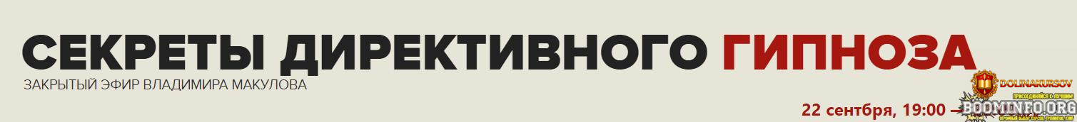 vladimir-makulov-sekrety-direktivnogo-gipnoza-2021.63104.jpg