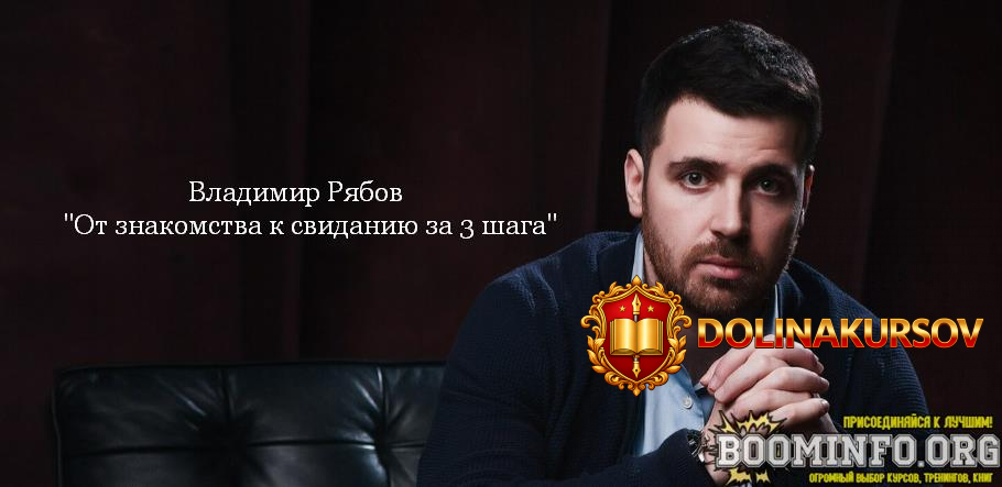 vladimir-rjabov-ot-znakomstva-k-svidaniju-za-3-shaga-2023.76908.jpg