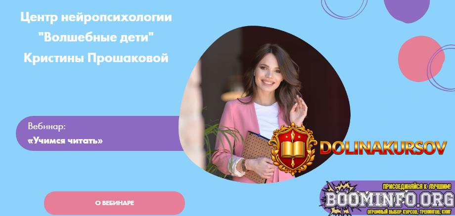 volshebnye-deti-kristina-proshakova-vebinar-uchimsja-chitat-2021.65123.jpg