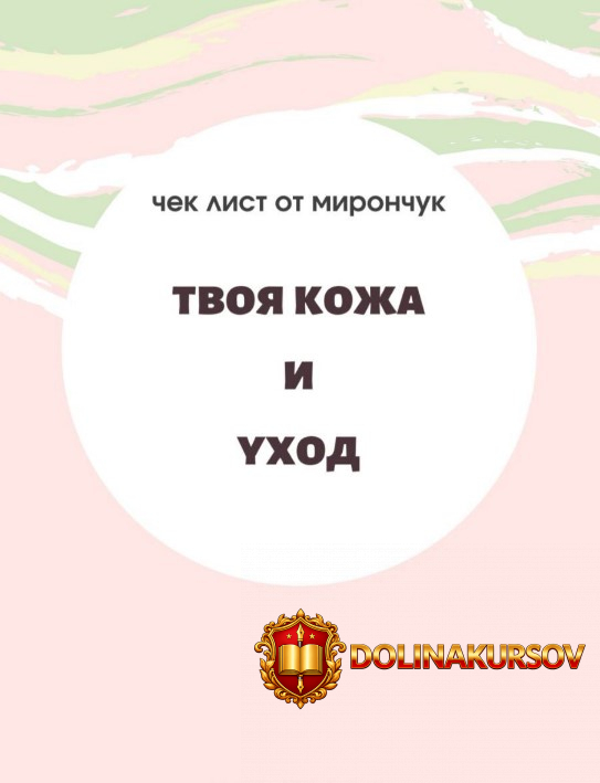 yulia-mironchuk-chek-list-tvoja-kozha-i-uxod-2020.50460.jpg