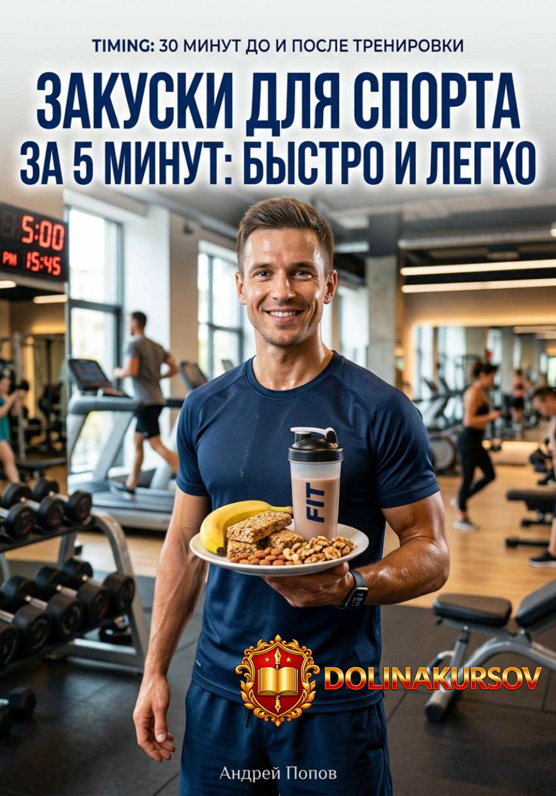 zakuski-dlja-sporta-za-5-minut-bystro-i-legko-andrej-popov.467862.jpg