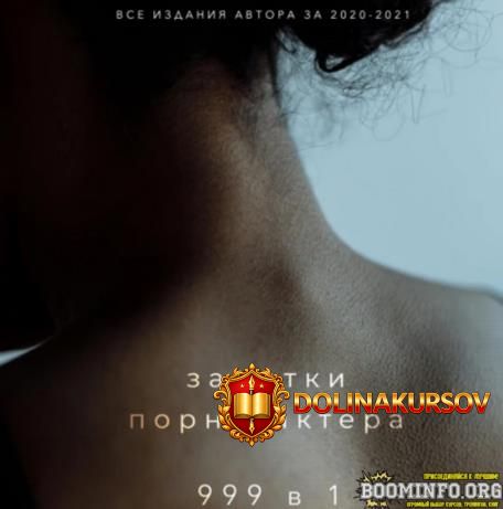 zametki-porno-aktjora-999-v-1-audiokniga-vse-izdanija-avtora-za-2020-2021-gg.75846.jpg