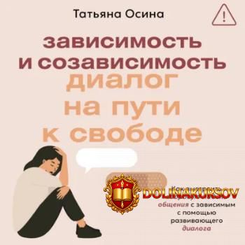 zavisimost-i-sozavisimost-dialog-na-puti-k-svobode-audiokniga-tatjana-osina.465667.jpg