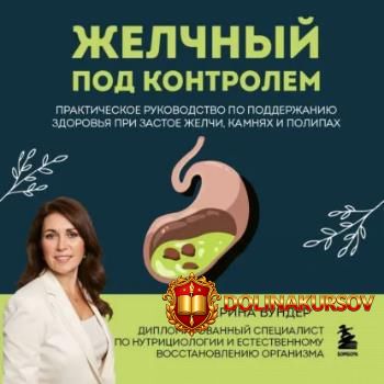 zhelchnyj-pod-kontrolem-prakticheskoe-rukovodstvo-po-podderzhaniju-zdorovja-ekaterina-vunder.4...jpg
