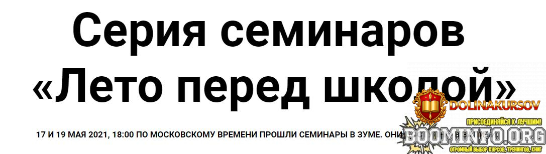zhenja-kac-lena-tishina-serija-seminarov-leto-pered-shkoloj-2021.71368.jpg