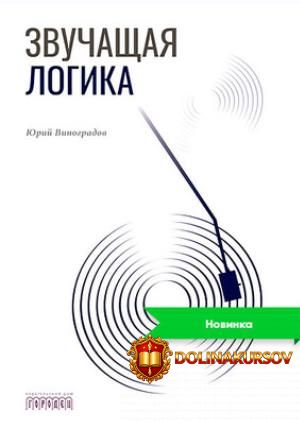 zvuchaschaja-logika-jurij-vinogradov.467445.jpg