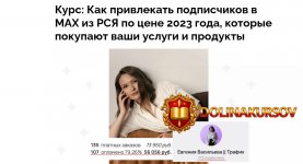 kak-privlekat-podpischikov-v-max-iz-rsja-po-cene-2023-goda-kotorye-pokupajut-vashi-uslugi-i-pr...jpg
