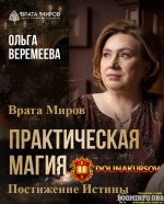 olga-veremeeva-vrata-mirov-prakticheskaja-magija-postizhenie-istiny-tarif-polnyj-2025.91694.jpg