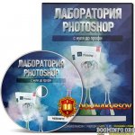 maksim-basmanov-laboratorija-photoshop-s-nulja-do-profi.63946.jpg